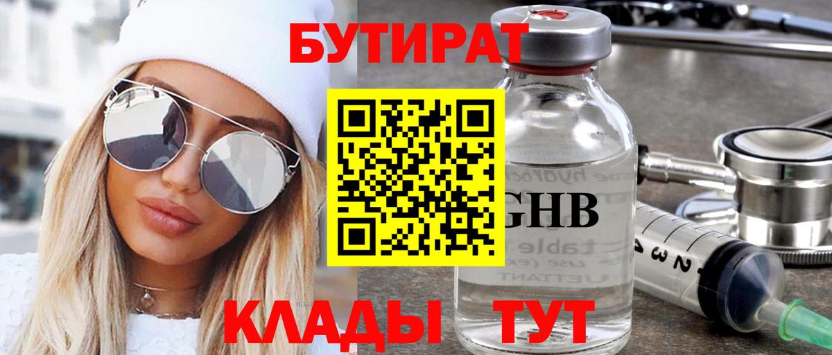 БУТИРАТ Butirat Норильск